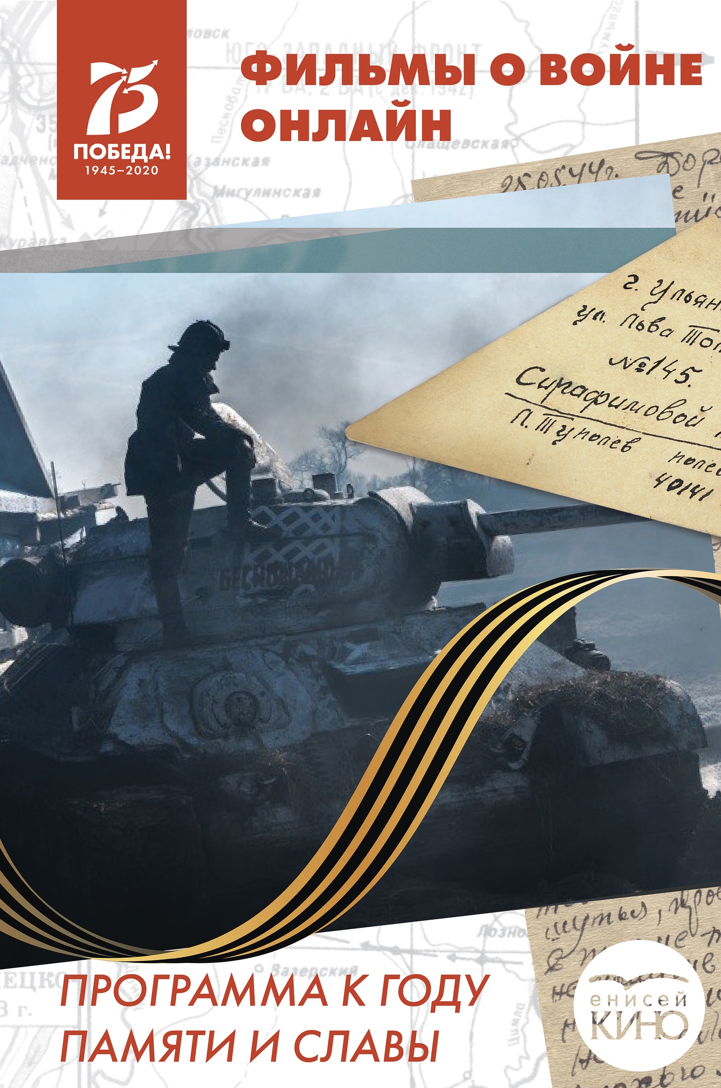 Онлайн-кинопрограмма к празднованию Года памяти и славы и 75-летия Победы в Великой Отечественной войне